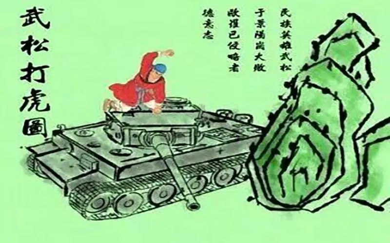 对付虎式，派出武松即可