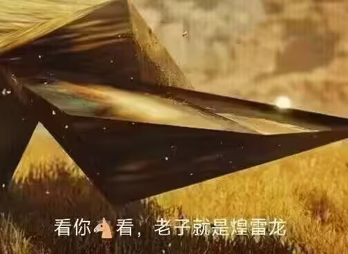 via 6号沙雕网友via 6号沙雕网友
