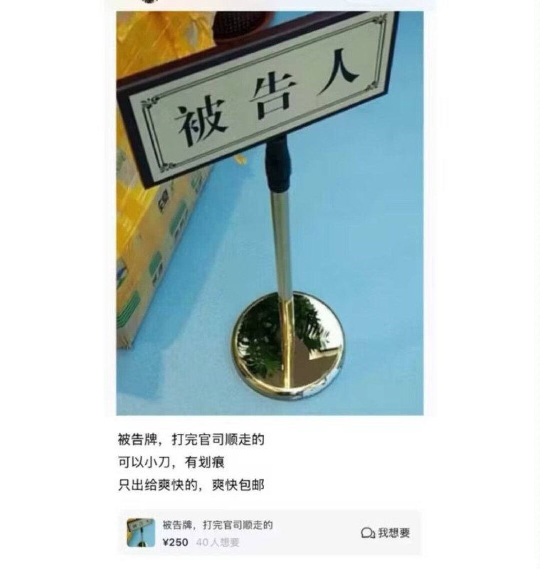 你为啥成为被告？😂via Haiun Bccny