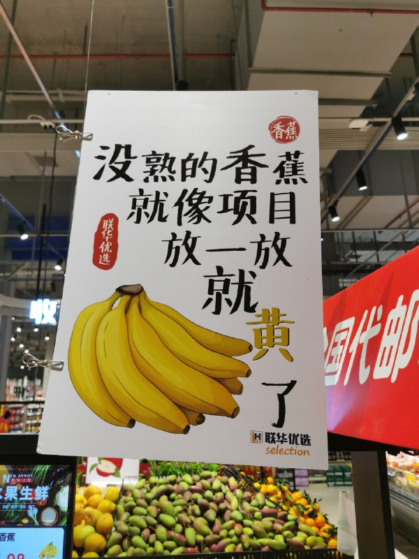 为了把香蕉放熟，请把项目放一放👿