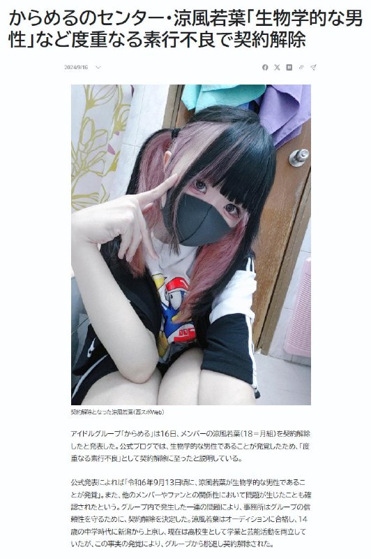 日本一当红偶像被前男友曝光为生理男性，遭所属事务所解约