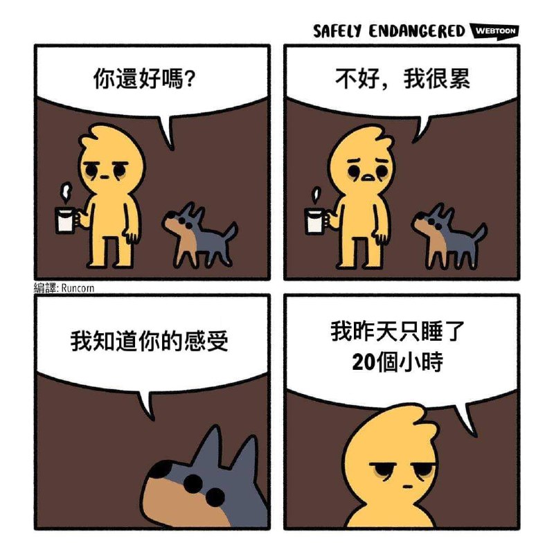 P.S.成年狗所需睡眠時間為12-14h幼年狗則是18-20h所以如果牠這樣講 牠應該是一隻幼犬via DECADE