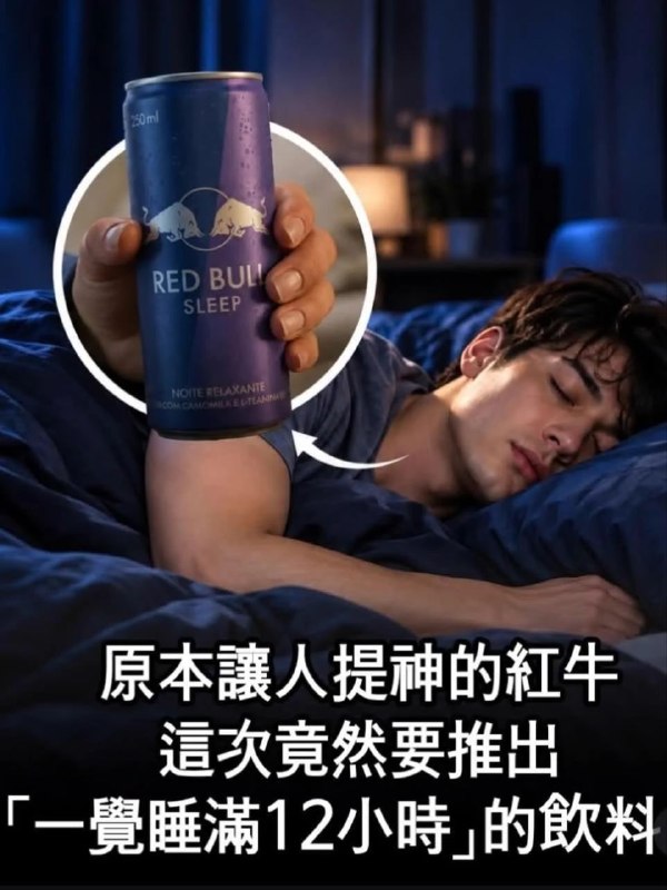 一頁一頁，這可是特製的紅牛（via 軟綿綿的 史萊姆