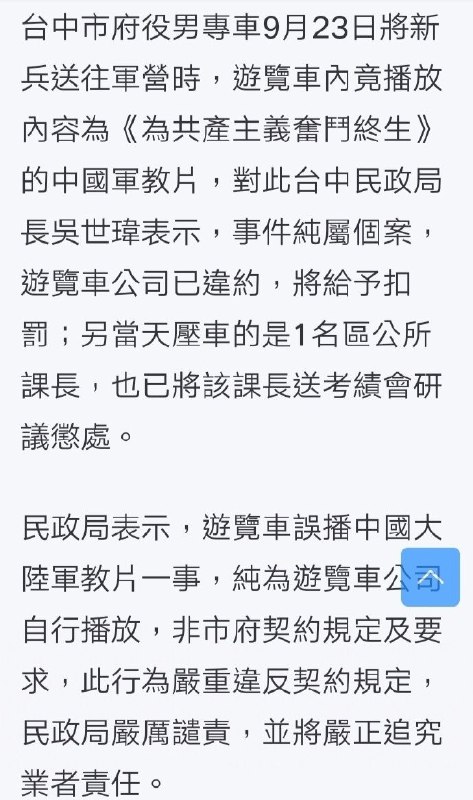 据台媒报道，台中市府役男专车9月23日将新兵送往军营时，游览车内播放内容为《为共产主义奋斗终生》的大陆影片