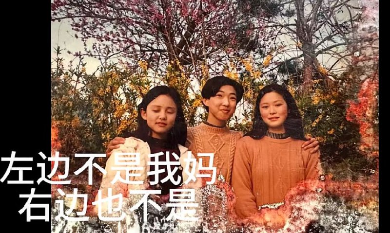 左边不是我妈，右边也不是