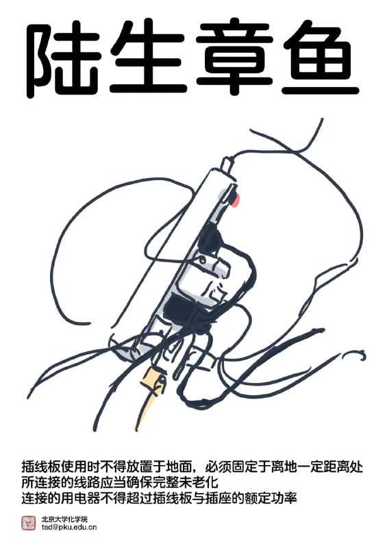 PKU花园的警示宣传画PKU花园的警示宣传画
