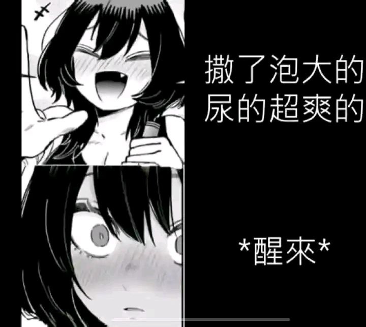 #nsfw 醒来就看见这个梗图（via Dicy Frank