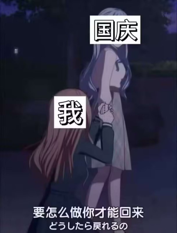 你这个人，满脑子都只想着自己的假期呢