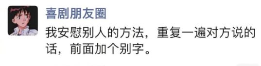 我安慰人的方法就是重复对方的话，然后再前面加个别字