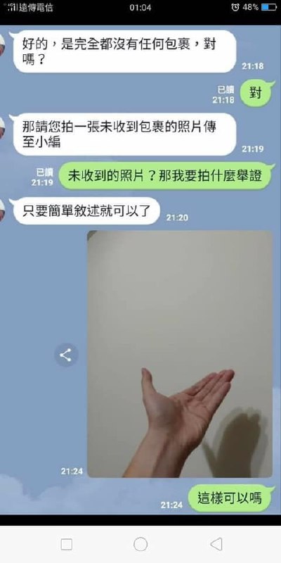 一名買家上網購物後，卻一直都沒有收到包裹，聯絡客服，客服竟要求拍一張沒收到包裹的證明照片，沒多久買家回傳照片from 微笑 就好