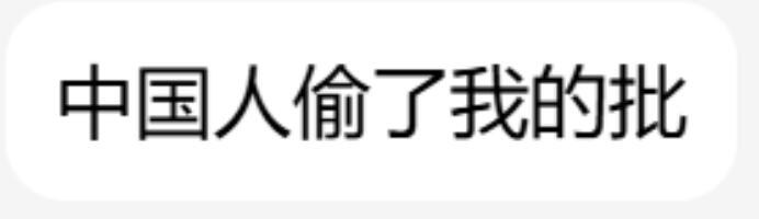《中国人偷了我的批》from 沙雕图（秽土转生） via my nbkls《中国人偷了我的批》from 沙雕图（秽土转生） via my nbkls