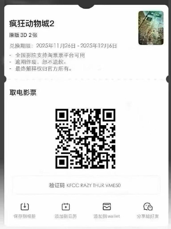 有人要疯狂动物城电影票嘛？当地能兑换，哎烦，买了两张，本来想请心选去的，结果又放我鸽子，每次鼓起勇气换来的都是这样的结果，你们谁想去的扫码自取吧…from Siunaus的摸鱼日常