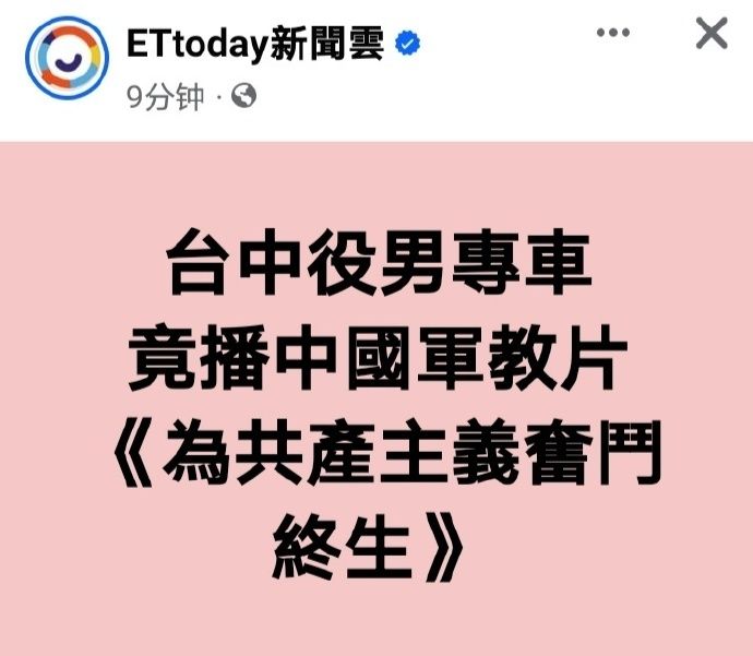 据台媒报道，台中市府役男专车9月23日将新兵送往军营时，游览车内播放内容为《为共产主义奋斗终生》的大陆影片