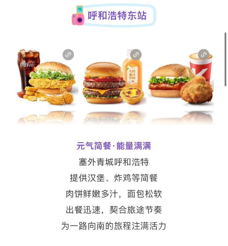 都说内蒙古地大物博，我真的特别好奇呼和浩特那边有什么特别美味值得一试的食物呢？什么叫呼和浩特东站里面的肯德基和麦当劳？from Haru 的观测站​都说内蒙古地大物博，我真的特别好奇呼和浩特那边有什么特别美味值得一试的食物呢？什么叫呼和浩特东站里面的肯德基和麦当劳？from Haru 的观测站​