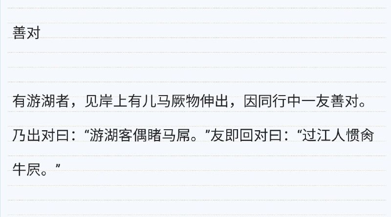 出自笑林广记 卷二 腐流部