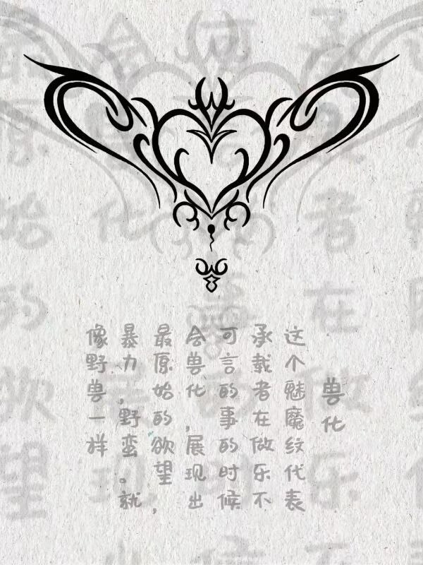 魅魔文还有这么多讲究魅魔文还有这么多讲究