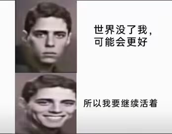 嘻嘻 我要活下去