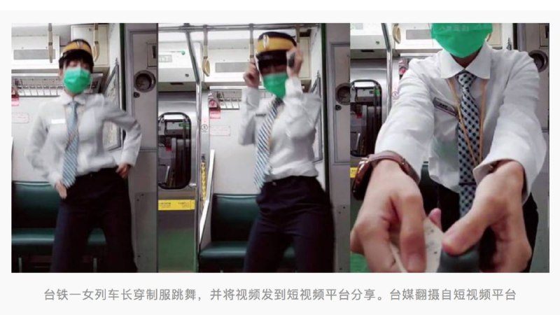 #穿制服跳舞  #我有个朋友  台湾“ETtoday新闻云”消息，台铁一名女列车长下班后在车厢内穿制服扭腰摆臀跳舞，并拍成视频上传至短视频平台，结果意外爆红