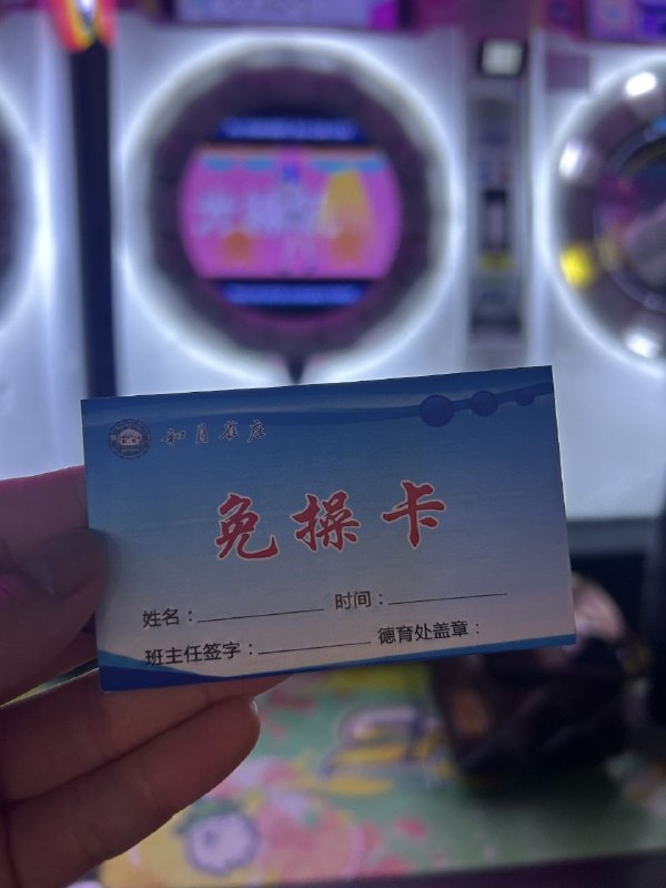 不想被操，快买“免操卡”