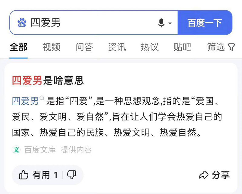 希望大家争做四爱from 凛の碎碎念