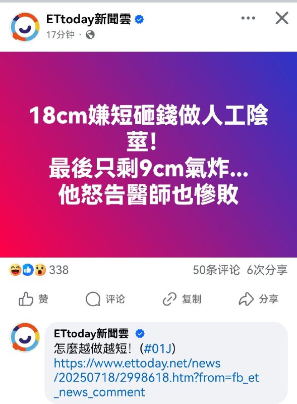 笑死我了，台湾高雄一男性嫌弃勃起只有18cm太短，于是花钱给鸡儿做手术 结果呢，手术做完后，鸡儿勃起的长度从18cm变成9cmvia 喵喵 喵