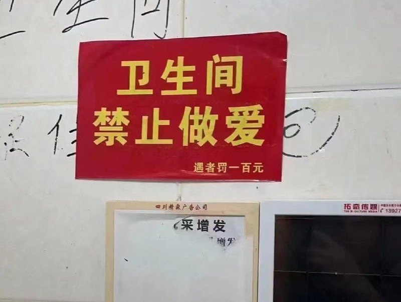 禁止的，都是经常发生的