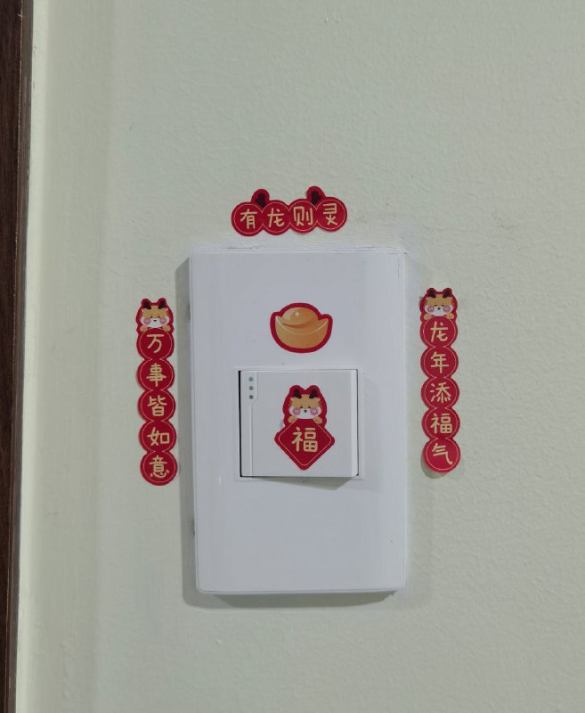 就差门神了 😁😁😁