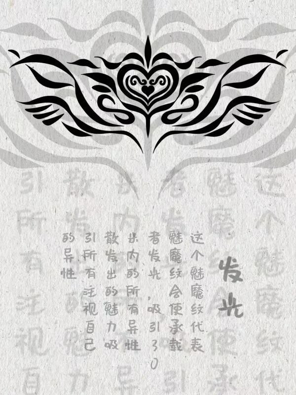 魅魔文还有这么多讲究魅魔文还有这么多讲究