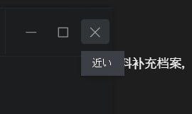 正确的