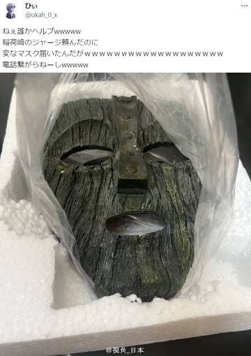 日本乡民网上买了一件稻荷崎高中的外套，结果收到一块奇怪的面具，打电话也打不通，该怎么办