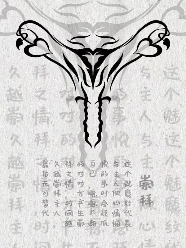 魅魔文还有这么多讲究魅魔文还有这么多讲究