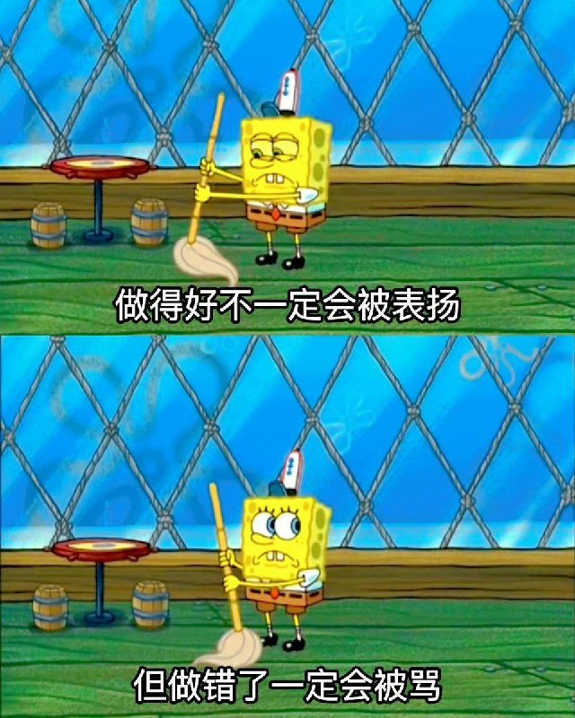 多做多错，少做少错，不做不错👀