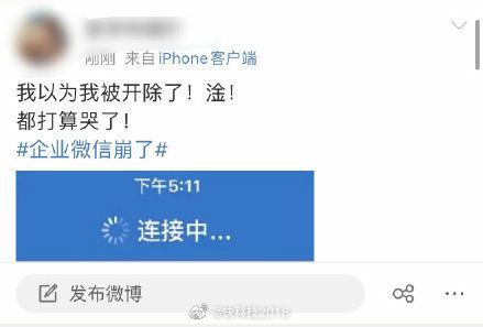 【 #企业微信 崩了上热搜 网友