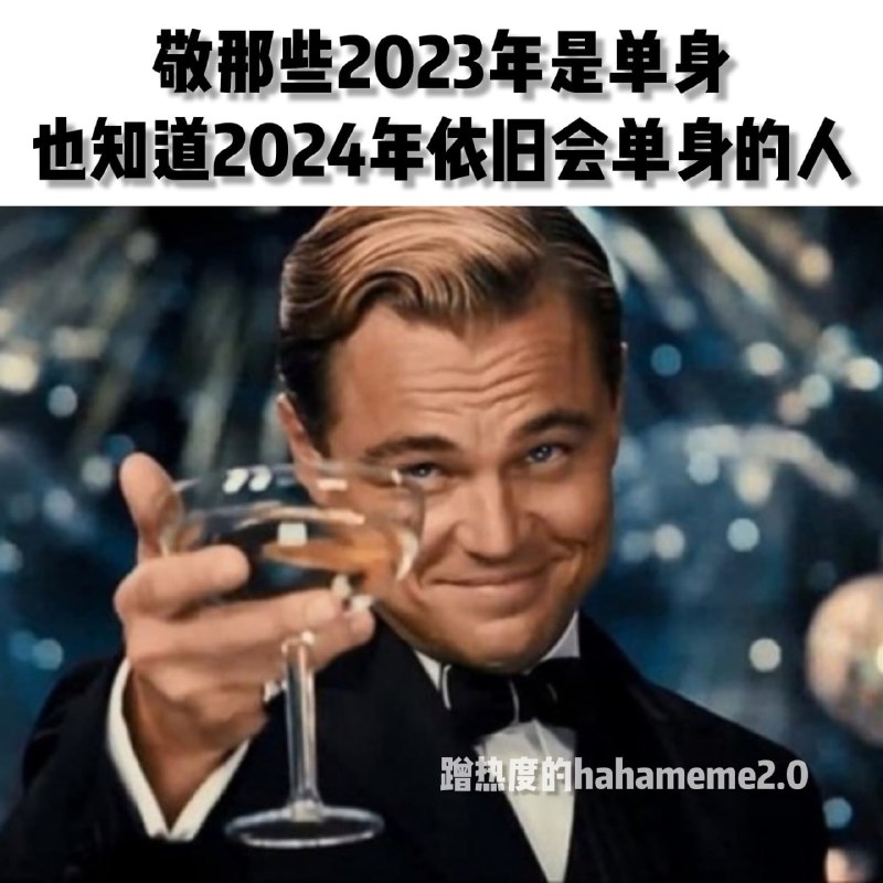 祝~~~黄金单身狗家族