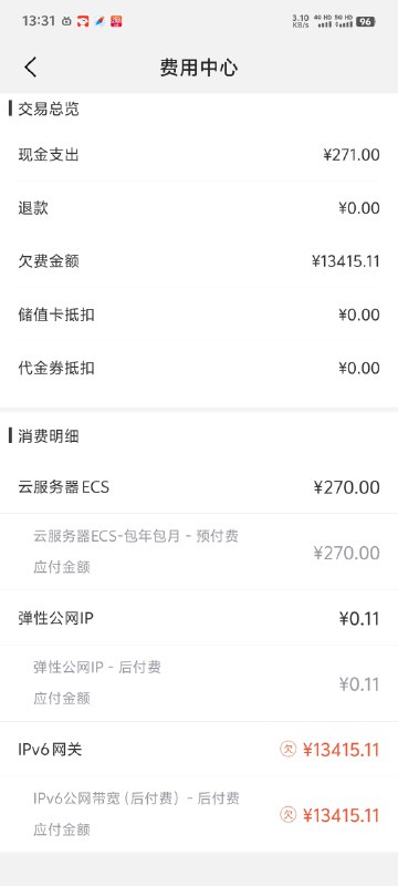 大家少玩阿里云，薅300学生代金券被反薅1万3误操作点击了ipv6批量固定宽带的按钮，没有再次确认按钮，直接开通，意识到开错了就秒删除，还是出了账单，哦豁，已经开了工单，等处理，望周知