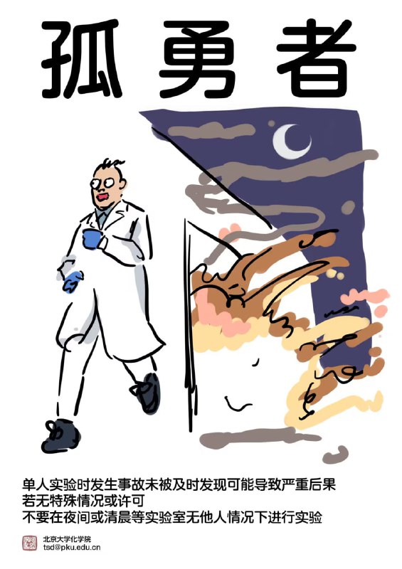PKU花园的警示宣传画PKU花园的警示宣传画