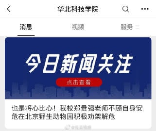 #人类高质量劝架  没想到北京野生动物园两对家庭打架事件还有后续那位劝架的好心人是华北科技学院应急技术与管理学院的副教授#人类高质量劝架  没想到北京野生动物园两对家庭打架事件还有后续那位劝架的好心人是华北科技学院应急技术与管理学院的副教授