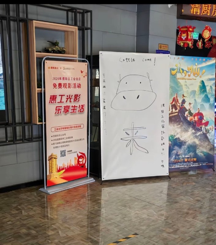 牛来没有物料，电影院手绘海报🌚from 平壤卫视