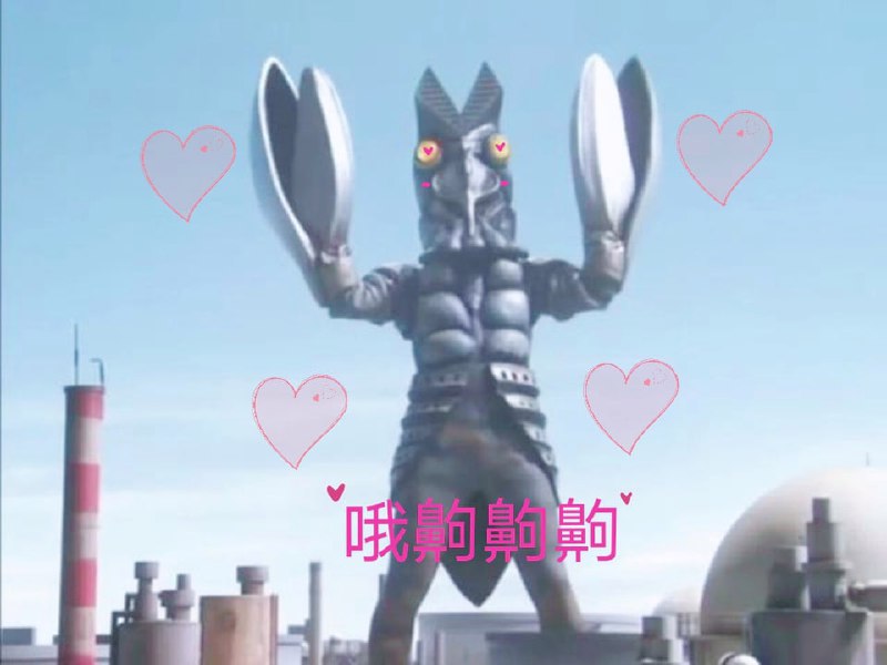 没人觉得巴尔坦星人很色吗，出场就一直举着剪刀手在哦齁齁齁齁齁齁齁