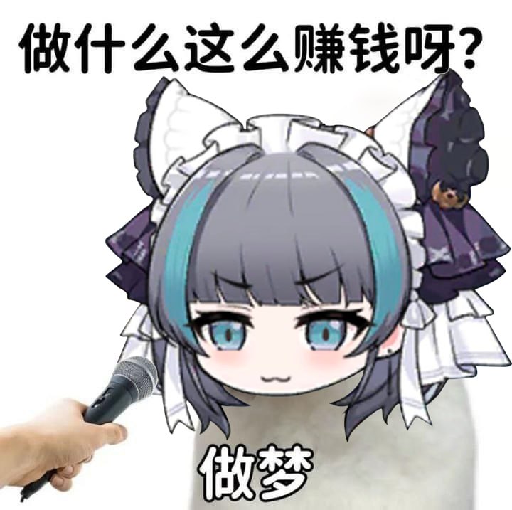 最近赚了多少钱？不到一个亿 #nekofrom 原地成立吸柴郡协会最近赚了多少钱？不到一个亿 #nekofrom 原地成立吸柴郡协会