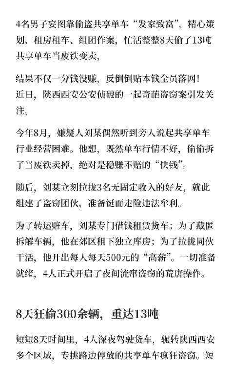 4人偷共享单车卖废铁，不仅倒贴还被抓近日，陕西西安公安侦破的一起奇葩盗窃案引发关注