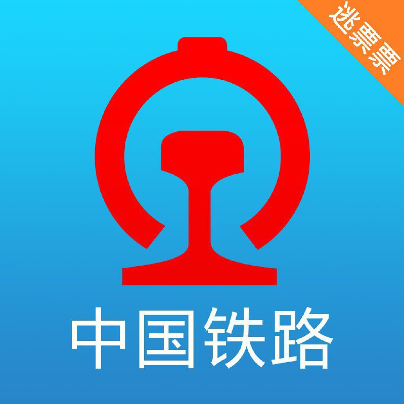 12306春运限定图标12306与淘票票联动from 二刺猿日常