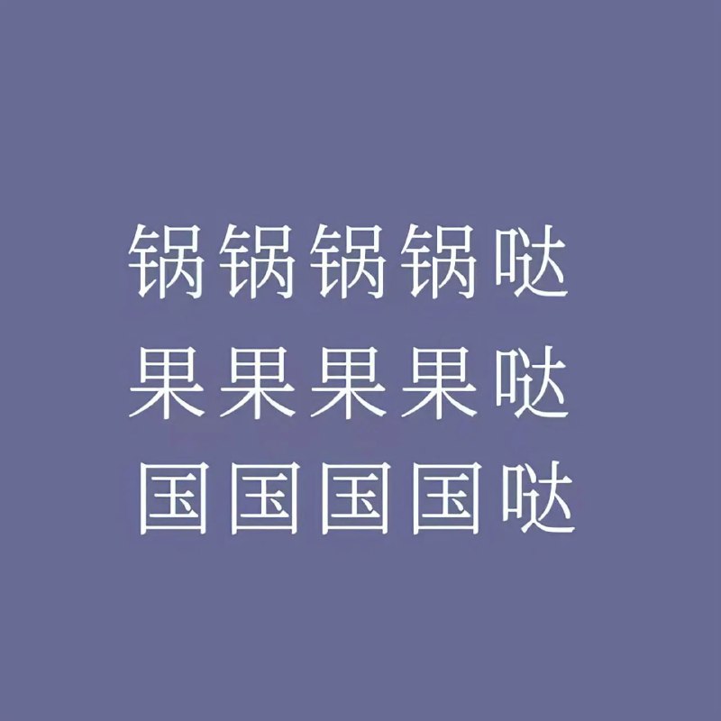 from 自用（沙雕图） via my nbklsfrom 自用（沙雕图） via my nbkls