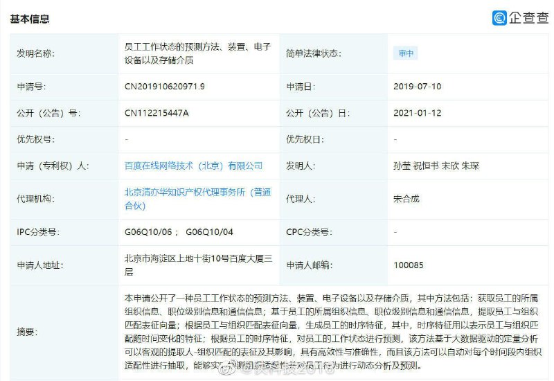 【 #百度 公开一种“ #员工 #工作状态 #预测 ”相关专利】企查查APP显示，近日百度公开一种“员工工作状态预测”相关专利