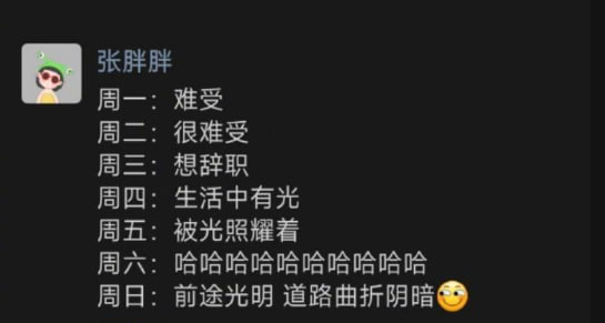 《每周的心情循环反复》