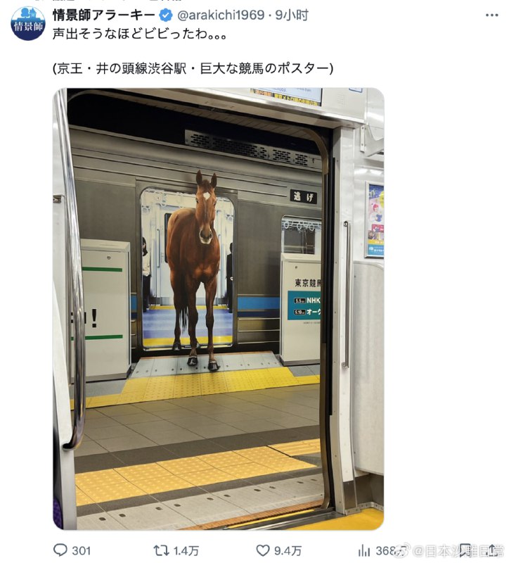 京王井之头线涩谷站的巨大赛马海报