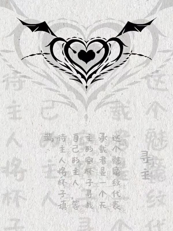 魅魔文还有这么多讲究魅魔文还有这么多讲究