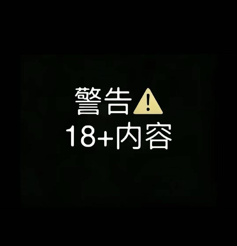 18+内容警告from QQ空间18+内容警告from QQ空间