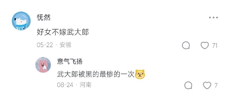 好女不嫁武大郎