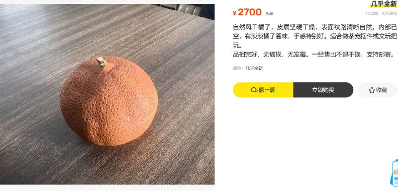闲鱼上的离谱高价橘子闲鱼上的离谱高价橘子